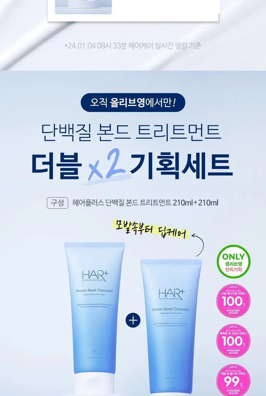 [단독기획]헤어플러스 단백질 본드 트리트먼트 210ml 2입 상세페이지 2